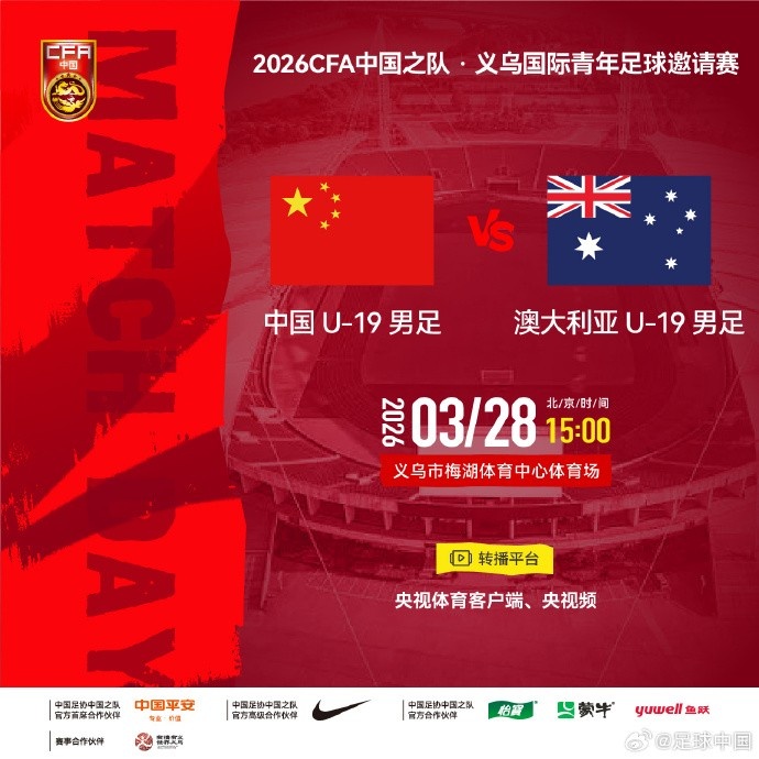 U19國足義烏戰(zhàn)澳大利亞首發(fā)公布 楊銘銳鄧捷夫領(lǐng)銜 U19國足義烏戰(zhàn)澳大利亞首發(fā)公布 楊銘銳鄧捷夫領(lǐng)銜