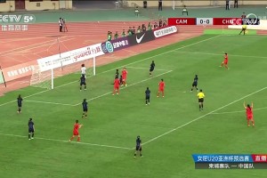 U20女足亞洲杯資格賽7球橫掃柬埔寨 盧家玉張怡倩雙響王愛芳復(fù)刻小羅神作