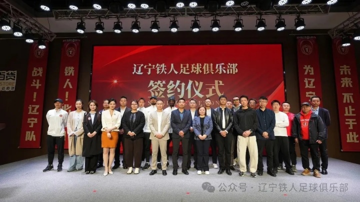 遼寧鐵人官宣11家合作伙伴 張威詳解俱樂部混合所有制改革