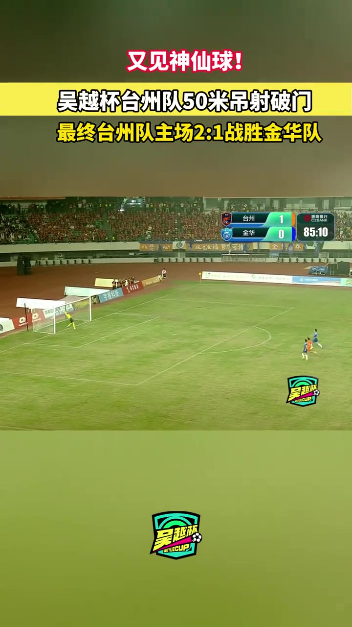 吳越杯臺(tái)州2-1金華 尚陳昱舟中線50米吊射破門(mén)