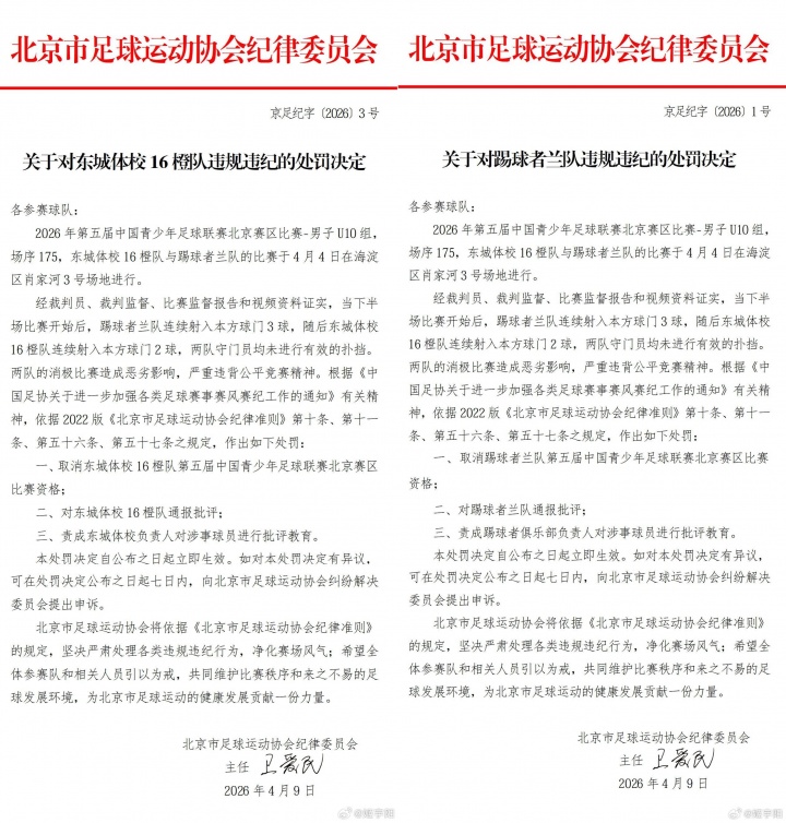 北京U10假球案細(xì)節(jié)曝光 為躲強(qiáng)隊互射烏龍 教練領(lǐng)隊遭永久禁足