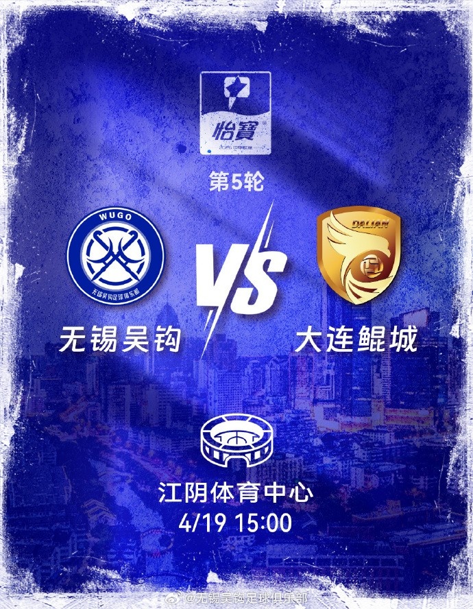 無(wú)錫吳鉤主場(chǎng)贈(zèng)票 姓氏為吳球迷可免費(fèi)觀戰(zhàn)大連
