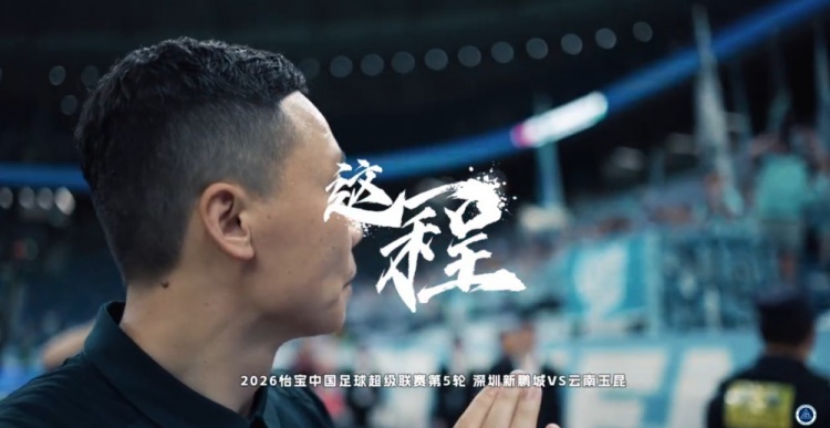深圳新鵬城主場一球惜敗云南玉昆 三球落后頑強追分難挽敗局
