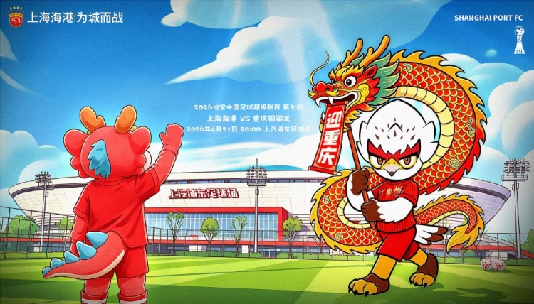 海港主場(chǎng)迎戰(zhàn)升班馬重慶銅梁龍 武磊領(lǐng)銜鋒線