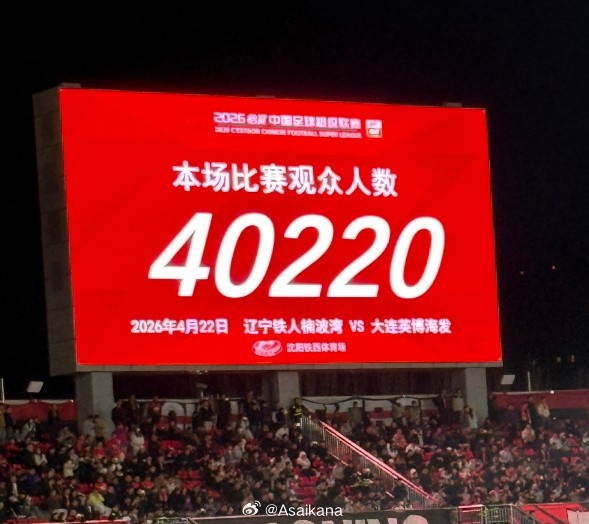 鐵西體育場(chǎng)首破四萬(wàn)大關(guān) 大連英博客勝遼寧鐵人