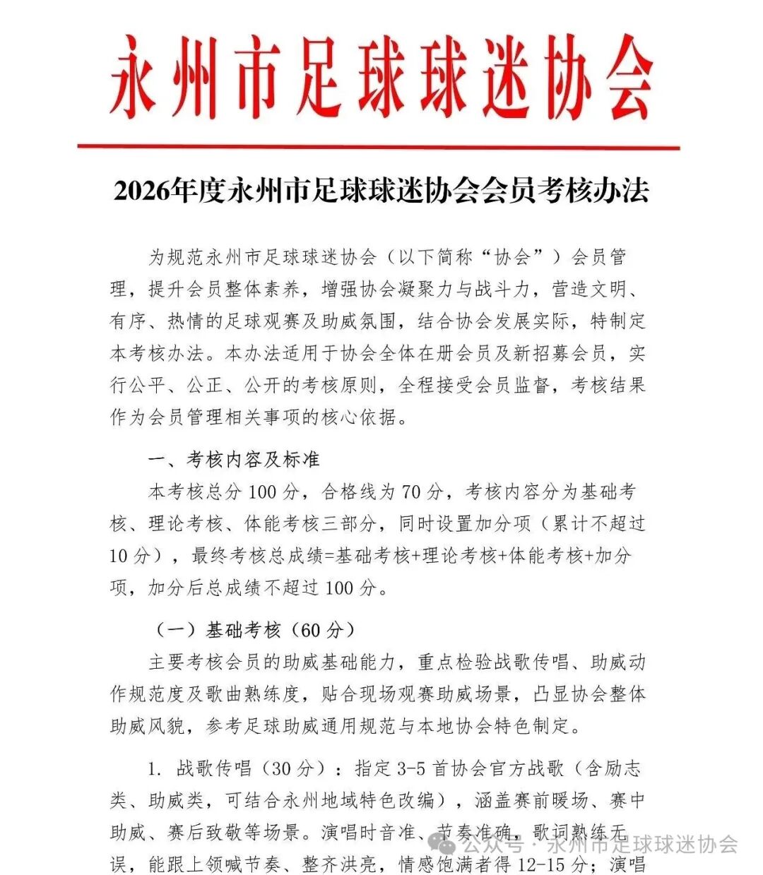 永州球迷協(xié)會(huì)推會(huì)員考核：唱戰(zhàn)歌閉卷考加跑1000米