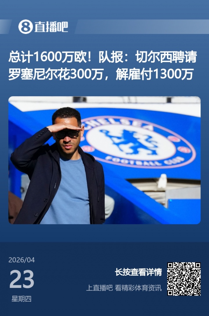 切爾西前主帥6年半合同僅干106天 收1300萬歐解約金創(chuàng)紀錄