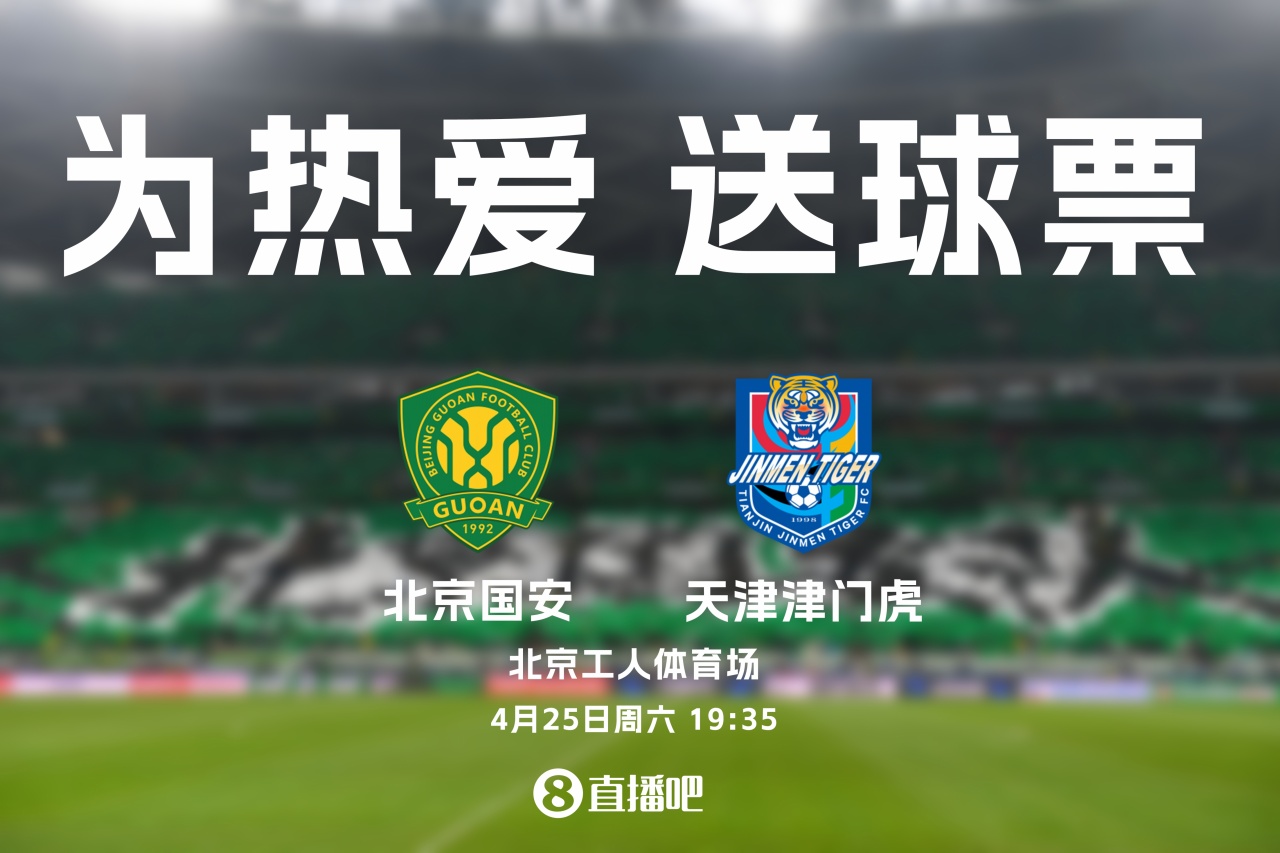 京津德比工體再戰(zhàn)：國安主場迎津門虎，4月25日19:35開球