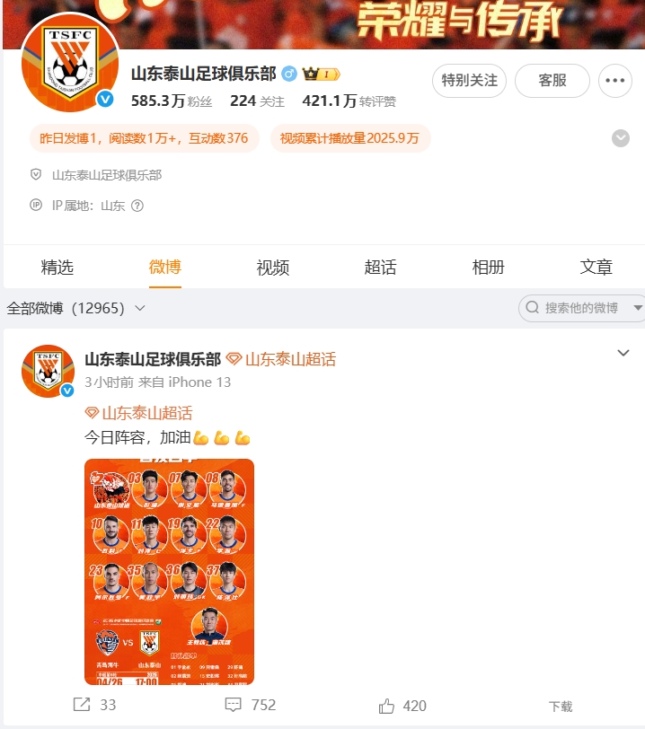 1-4慘敗海牛，泰山官博失聲，球迷涌爆首發(fā)帖評論區(qū)