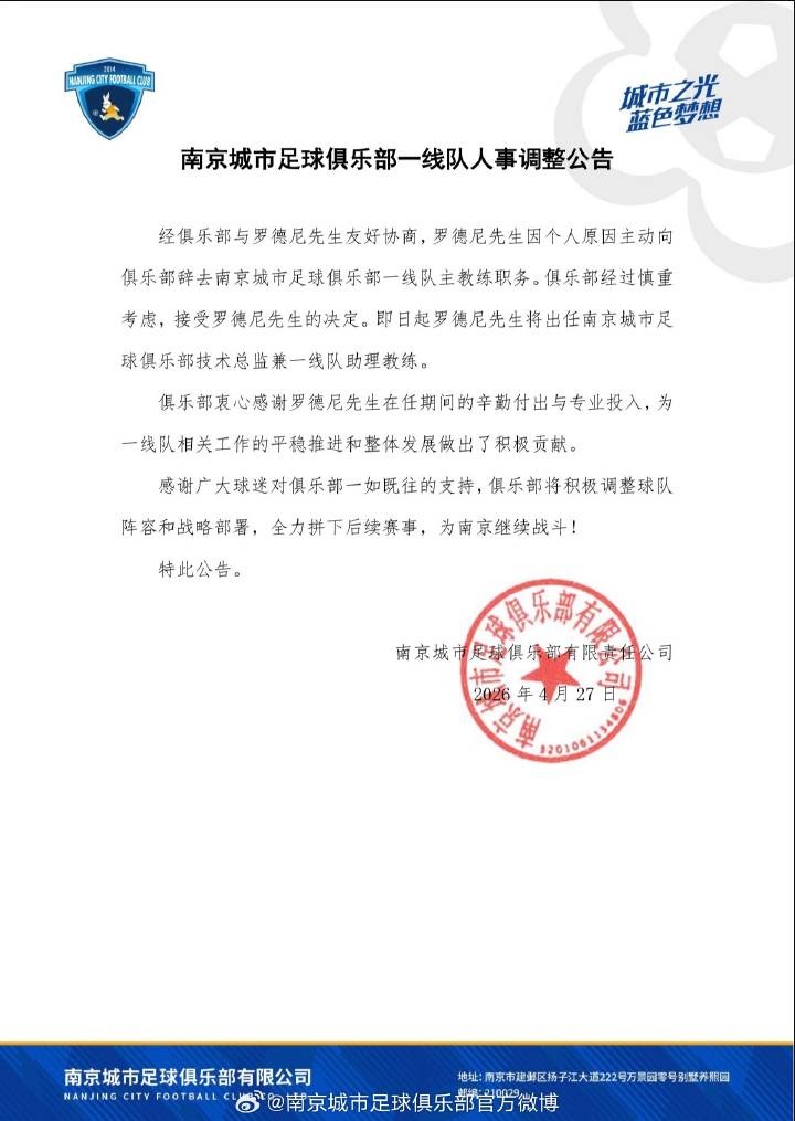 南京城市官方確認(rèn)：主帥羅德尼辭職，6輪1勝2平3負(fù)后轉(zhuǎn)崗技術(shù)總監(jiān)