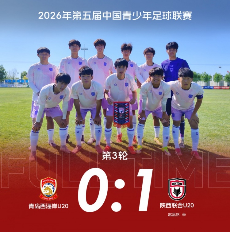 中青賽三連勝 陜西聯(lián)合U20補時絕殺青島西海岸