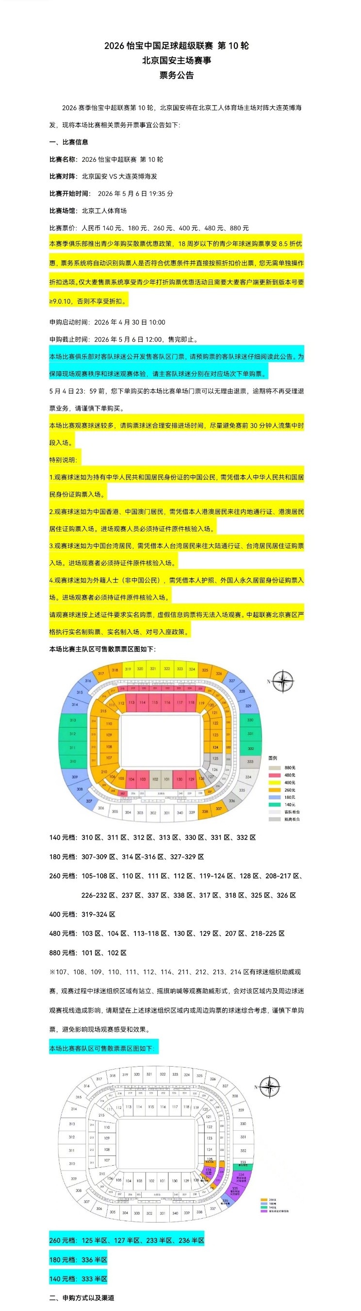 北京國安主場對(duì)大連英博海發(fā)4月30日10時(shí)開票，工體第10輪申購啟動(dòng)