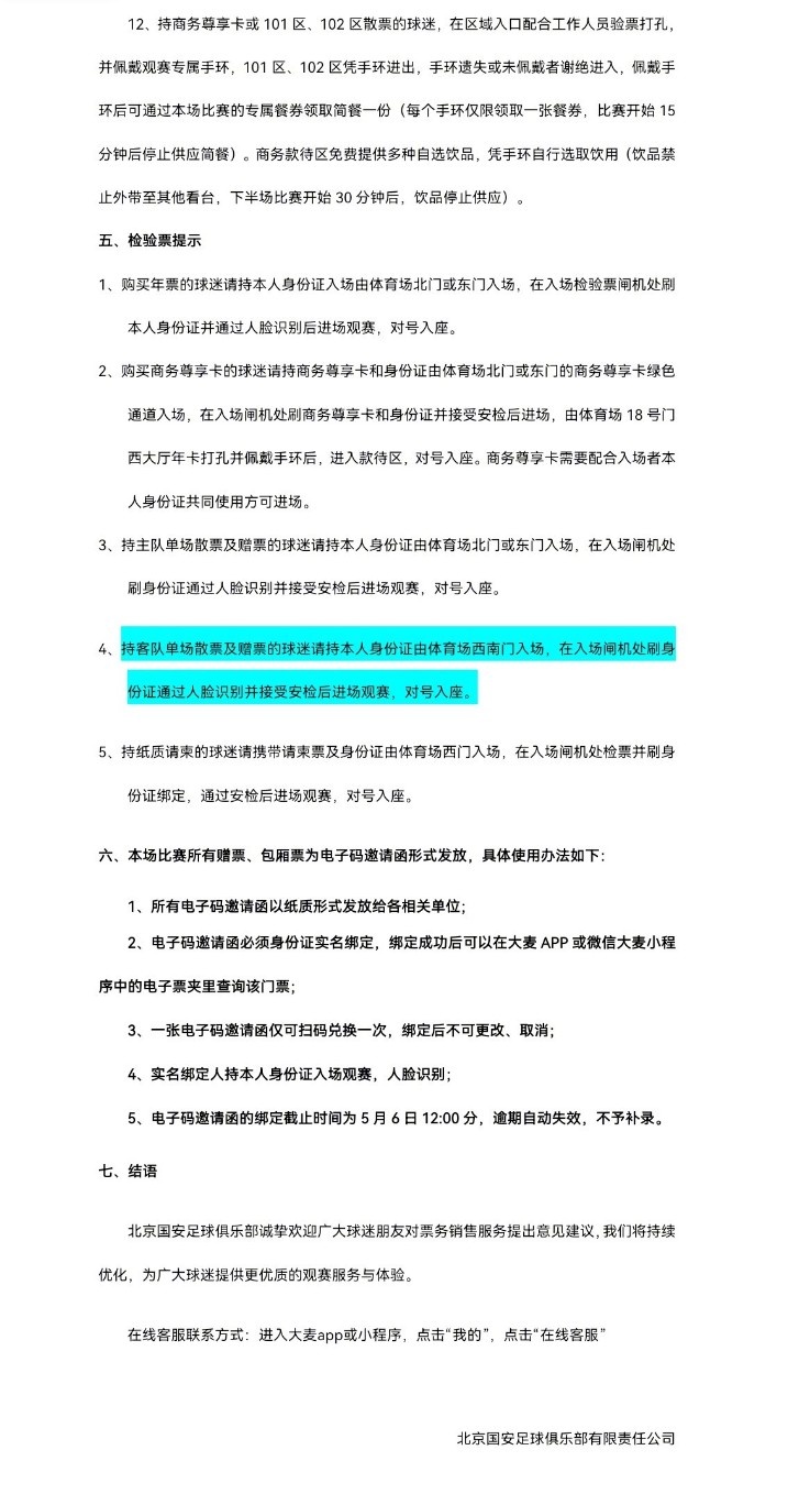 北京國安主場對(duì)大連英博海發(fā)4月30日10時(shí)開票，工體第10輪申購啟動(dòng)
