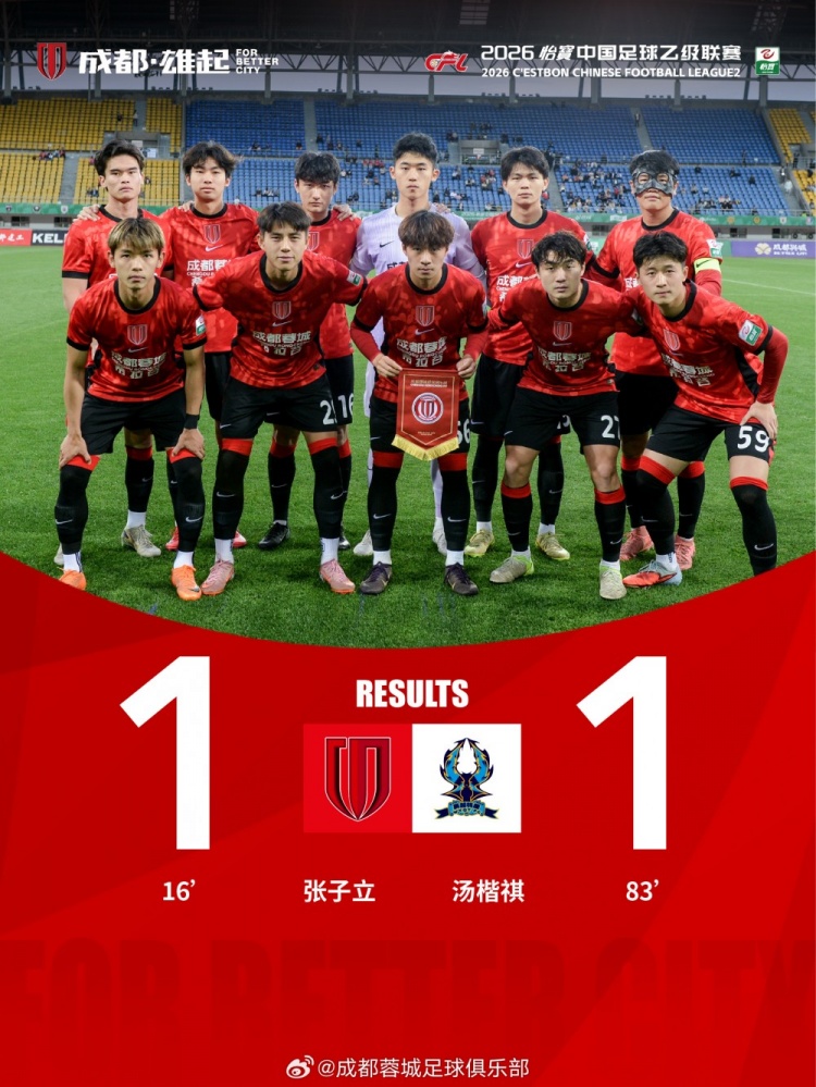 張子立點射難救主，成都蓉城希拉谷1-1遭杭州臨平吳越補時頭球扳平