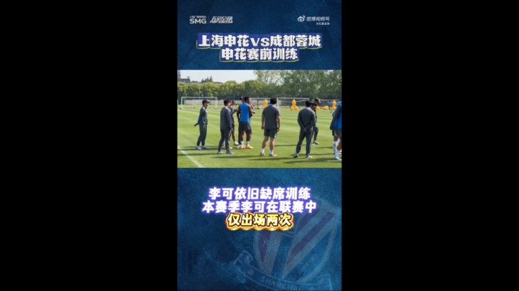 申花賽前最后一練：李可繼續(xù)缺席 米內(nèi)羅單獨訓練出場成疑