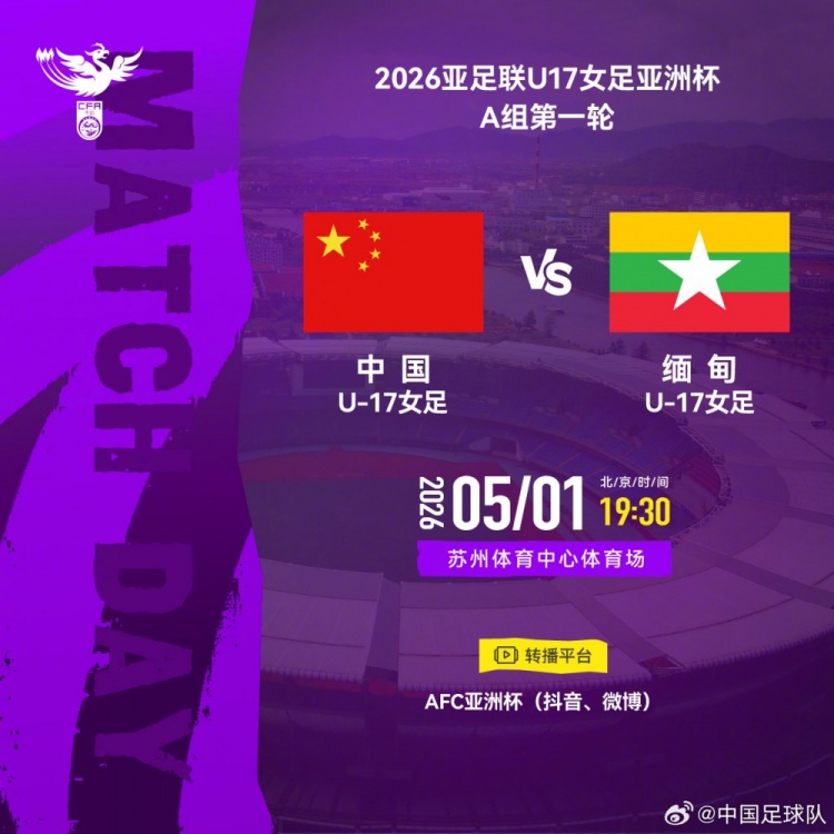U17女足亞洲杯A組首輪：中國VS緬甸 5月1日蘇州開球