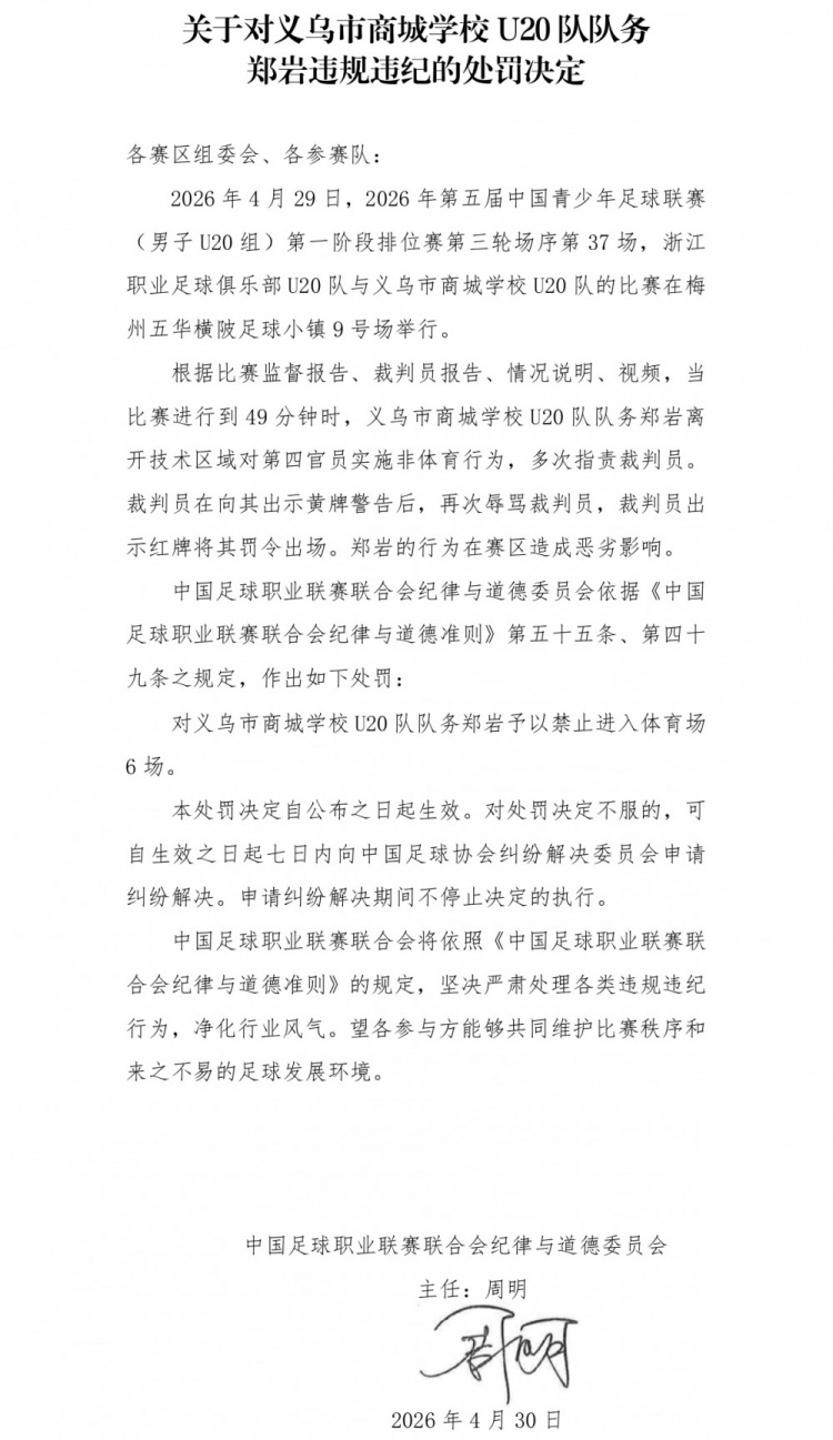 官方：義烏U20隊務(wù)鄭巖辱罵裁判被禁賽6場