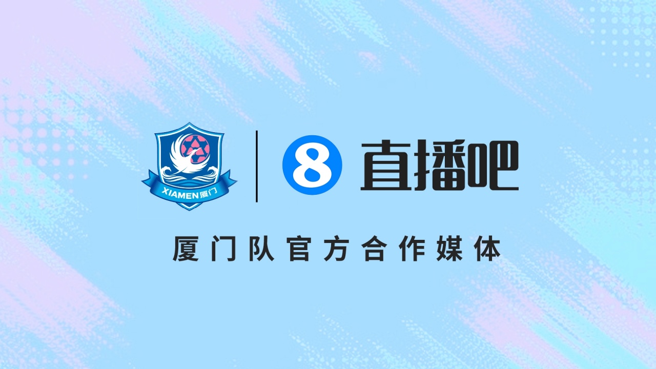 3-0客場完勝福州 廈門隊(duì)官宣合作媒體 閩南德比5月1日打響