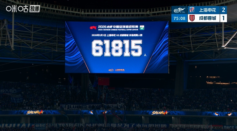 申花主場61815人刷新隊史及上海體育場雙紀(jì)錄