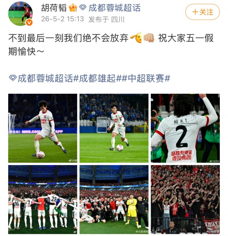 胡荷韜：不到最后一刻絕不放棄 蓉城3-2逆轉申花繼續(xù)領跑