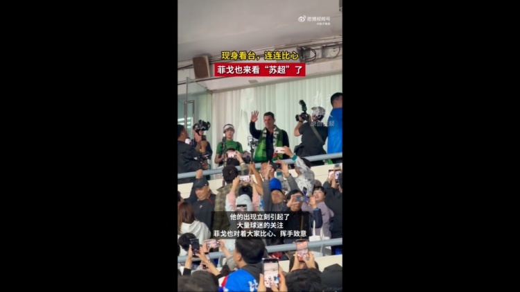 菲戈空降南京奧體，現(xiàn)場見證蘇超南京vs常州