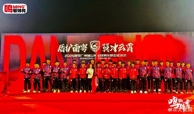 廣州蒲公英出征儀式舉行：首戰(zhàn)湖北青年星，隊(duì)長(zhǎng)范芮煒承諾全力爭(zhēng)勝