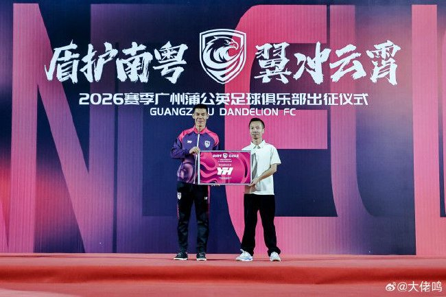 廣州蒲公英出征儀式舉行：首戰(zhàn)湖北青年星，隊(duì)長(zhǎng)范芮煒承諾全力爭(zhēng)勝