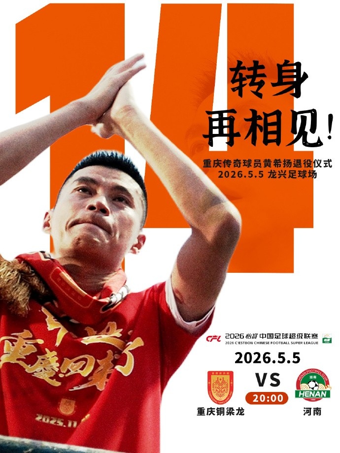 重慶銅梁龍官宣：5月5日主場戰(zhàn)河南前舉辦黃希揚退役儀式