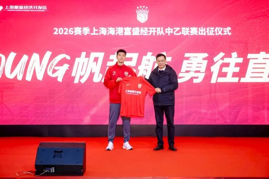 成耀東掛帥，李圣龍領(lǐng)銜：海港富盛經(jīng)開隊(duì)2026中乙出征