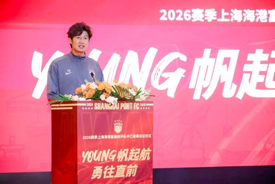 成耀東掛帥，李圣龍領(lǐng)銜：海港富盛經(jīng)開隊(duì)2026中乙出征