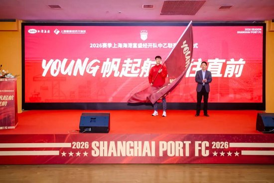成耀東掛帥，李圣龍領(lǐng)銜：海港富盛經(jīng)開隊(duì)2026中乙出征