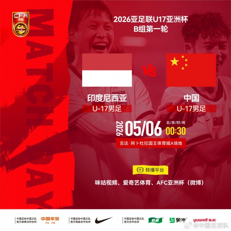 U17亞洲杯：中國(guó)小將首戰(zhàn)印尼，艾比布拉領(lǐng)銜攻擊線