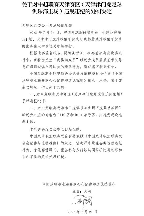 中足聯(lián)開(kāi)罰單：津門(mén)虎主場(chǎng)南看臺(tái)部分區(qū)域空?qǐng)?場(chǎng)