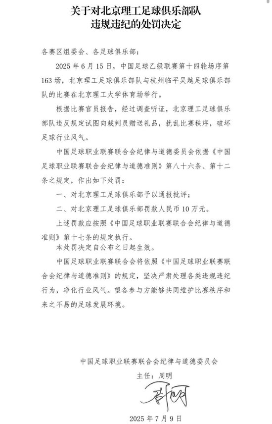送禮未遂！北京理工遭中足聯(lián)通報(bào)處罰 主場(chǎng)安保亦遭警告