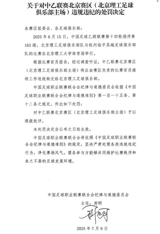 送禮未遂！北京理工遭中足聯(lián)通報(bào)處罰 主場(chǎng)安保亦遭警告