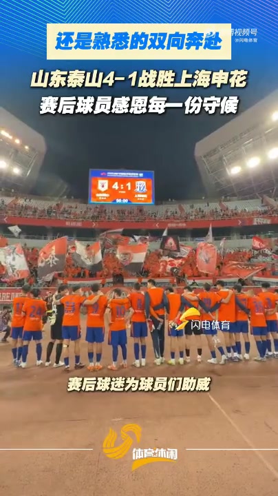 泰山主場(chǎng)4-1申花 賽后列隊(duì)致謝球迷 泰山主場(chǎng)4-1申花 賽后列隊(duì)致謝球迷