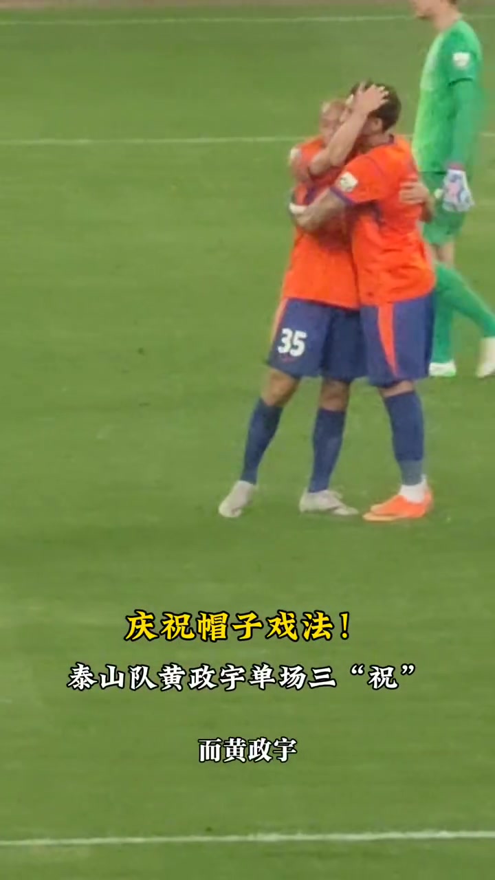 黃政宇完成另類“帽子戲法”：三度參與克雷桑進(jìn)球慶祝