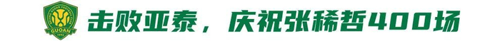 國安補(bǔ)賽迎西海岸 贏球即登頂榜首
