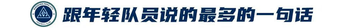 姜至鵬：20年400場 關(guān)節(jié)力量全隊(duì)最佳 深蹲170公斤