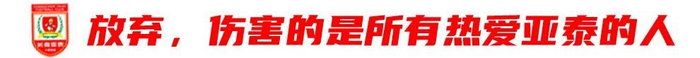 13輪追平歷史最差開局，譚龍：站得住，亞泰旗就不會倒