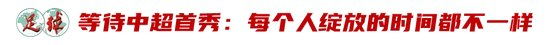 廖錦濤：25歲中超新人，13輪12場首發(fā)，“持續(xù)性才是證明”