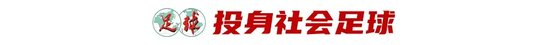 43歲前國腳李健華再啟程：全運會群眾組五人制老將戰(zhàn)