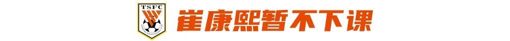 山東泰山止跌但危機未解 崔康熙留任背后年輕化是死結(jié)