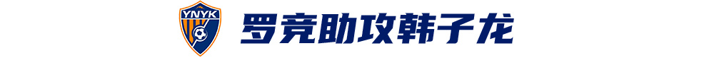 韓子龍?zhí)羯渲苿?，云南玉昆客?-0津門虎取隊史首次中超兩連勝