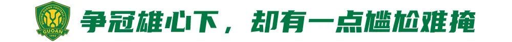 五連勝創(chuàng)隊史紀錄，國安卻因訓練場自曝尷尬