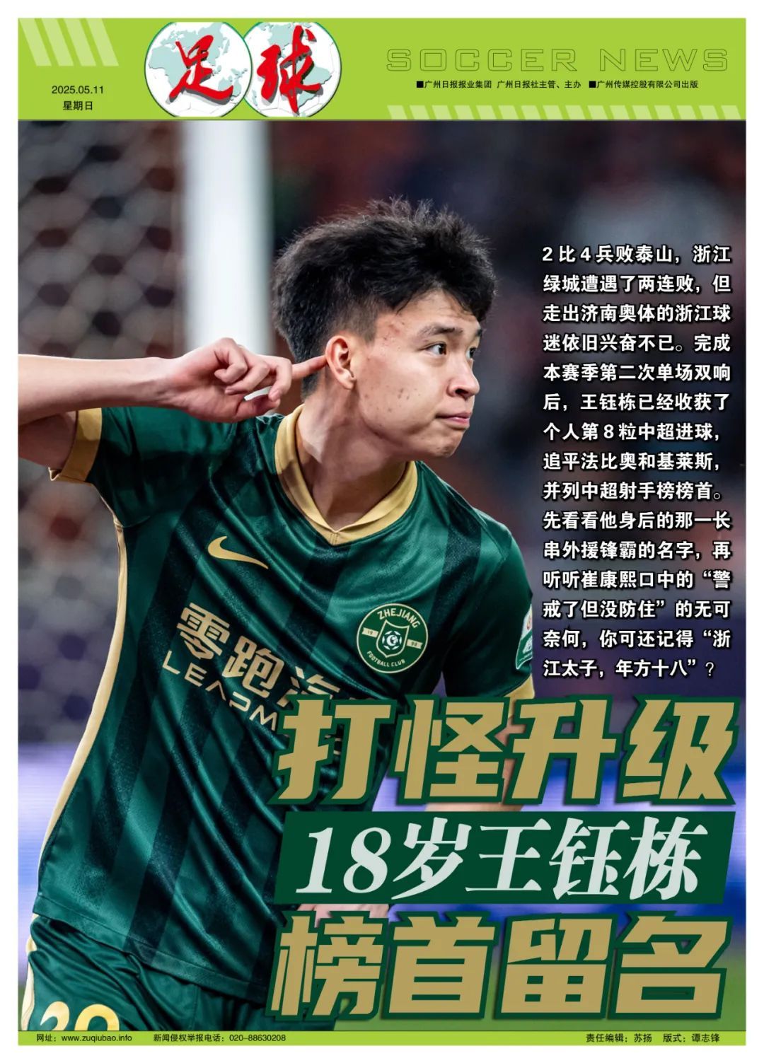 18歲王鈺棟8球登頂中超射手榜，40天從首球到并列第一