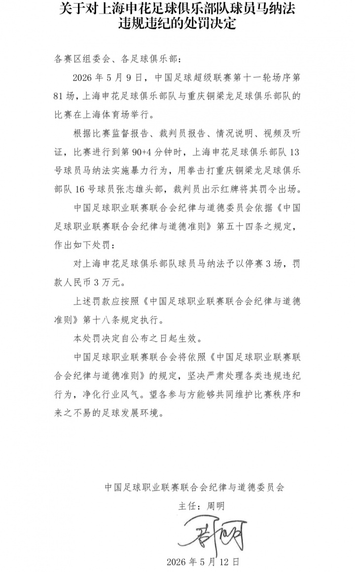 中足聯(lián)重罰：馬納法暴力擊打張志雄頭部，停賽3場+罰款3萬