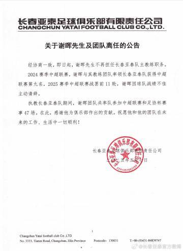 謝暉辭職！亞泰11輪1勝8負(fù)墊底，主動請辭獲批準(zhǔn)