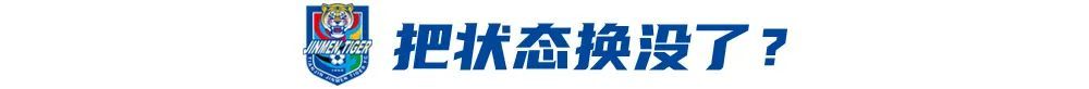 4戰(zhàn)3負！于根偉輪換魔咒拖累津門虎 報名僅26人埋下隱患