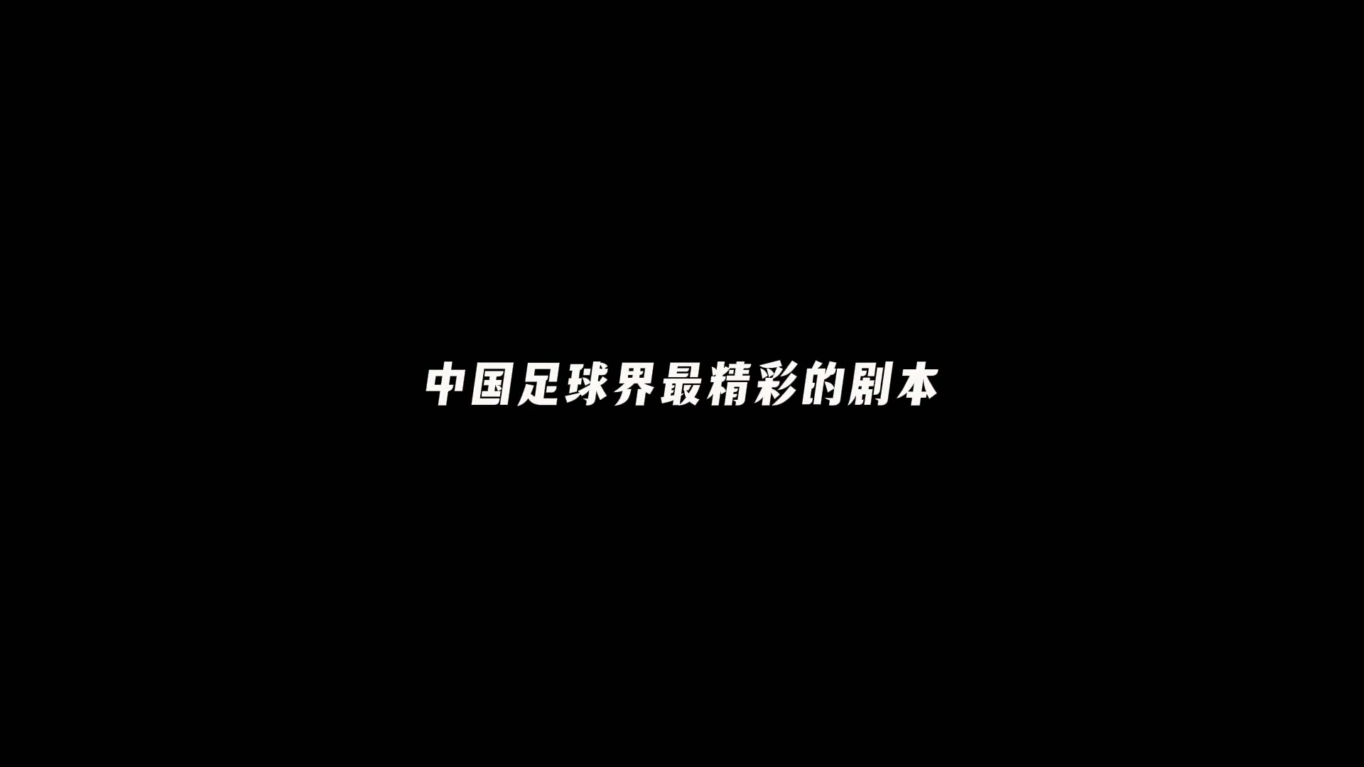 U17亞洲杯開(kāi)門紅：中國(guó)2-0卡塔爾 定位球+反擊致勝